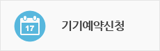 기기예약신청